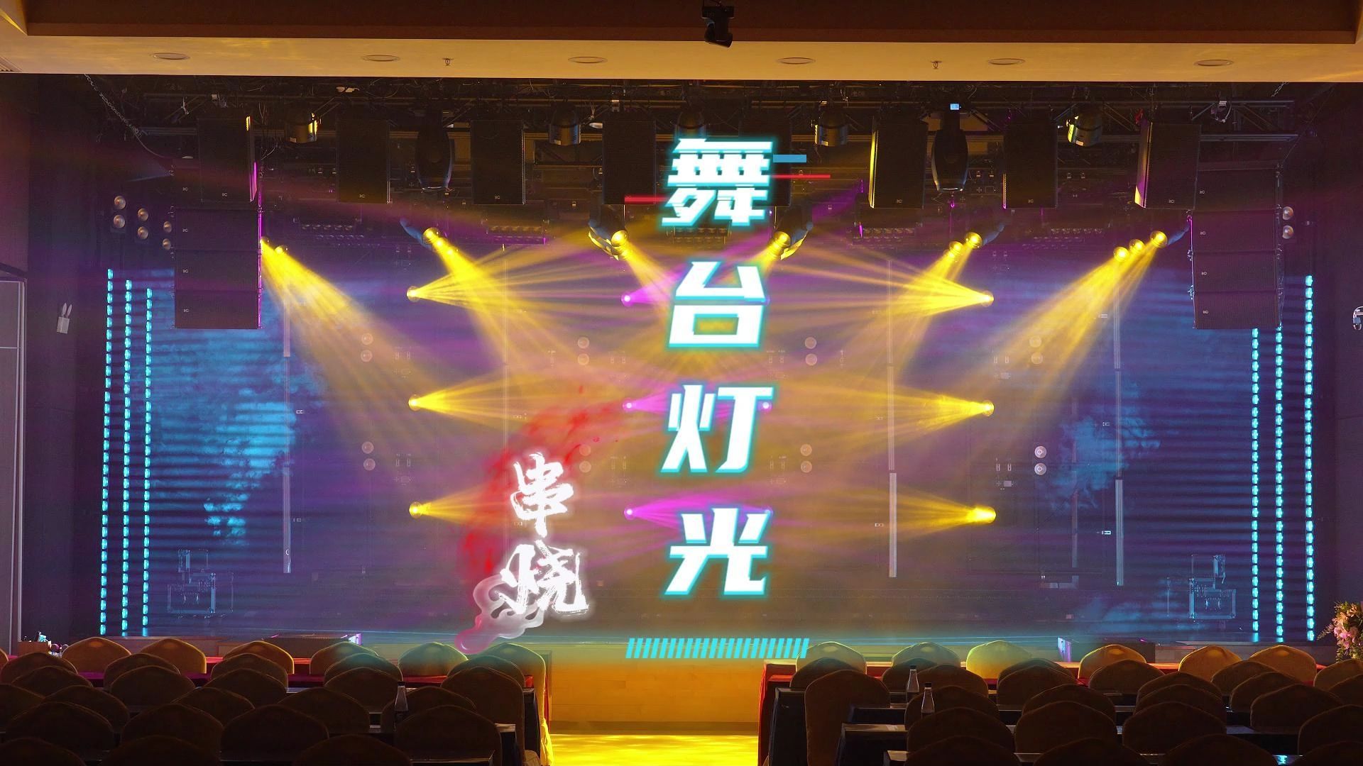 舞台氛围缔造者 灯光串烧的极致玩法